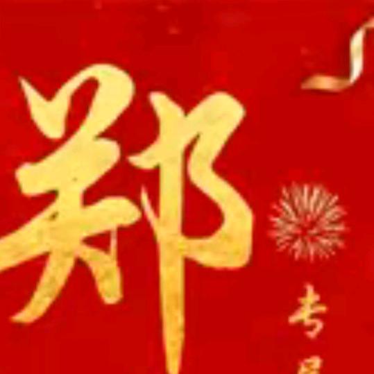 新郑