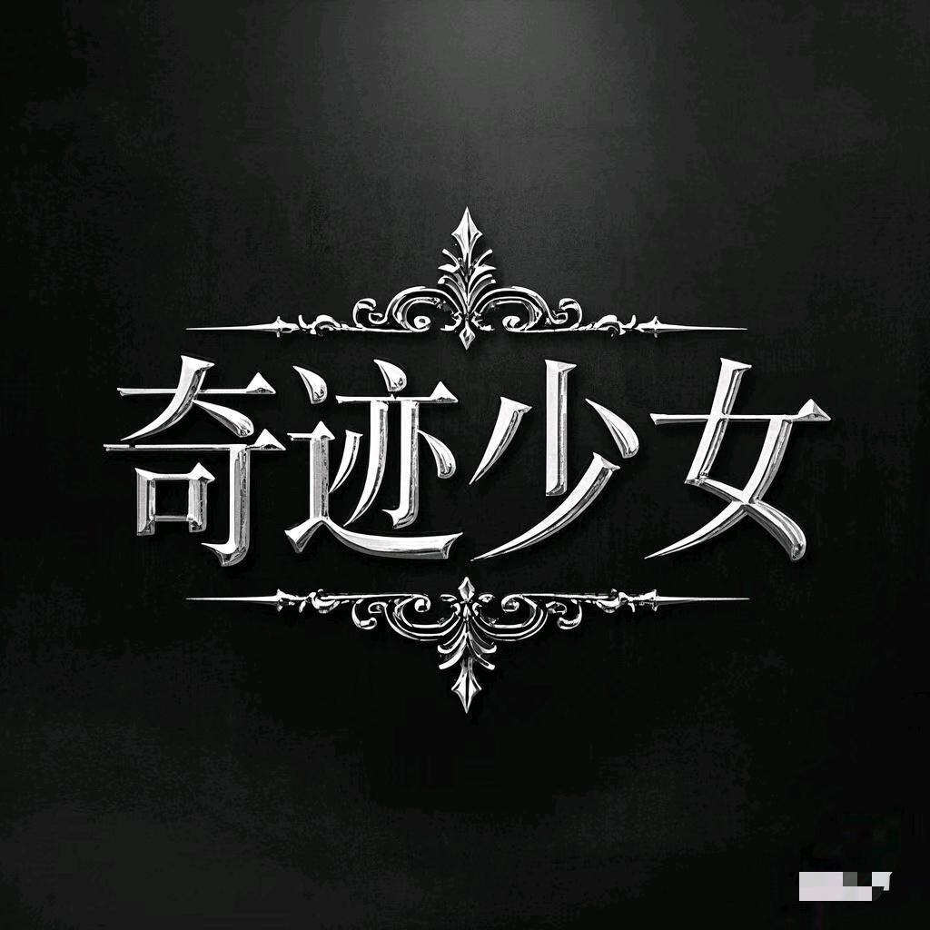 Gy奇迹少女【团队纳新】