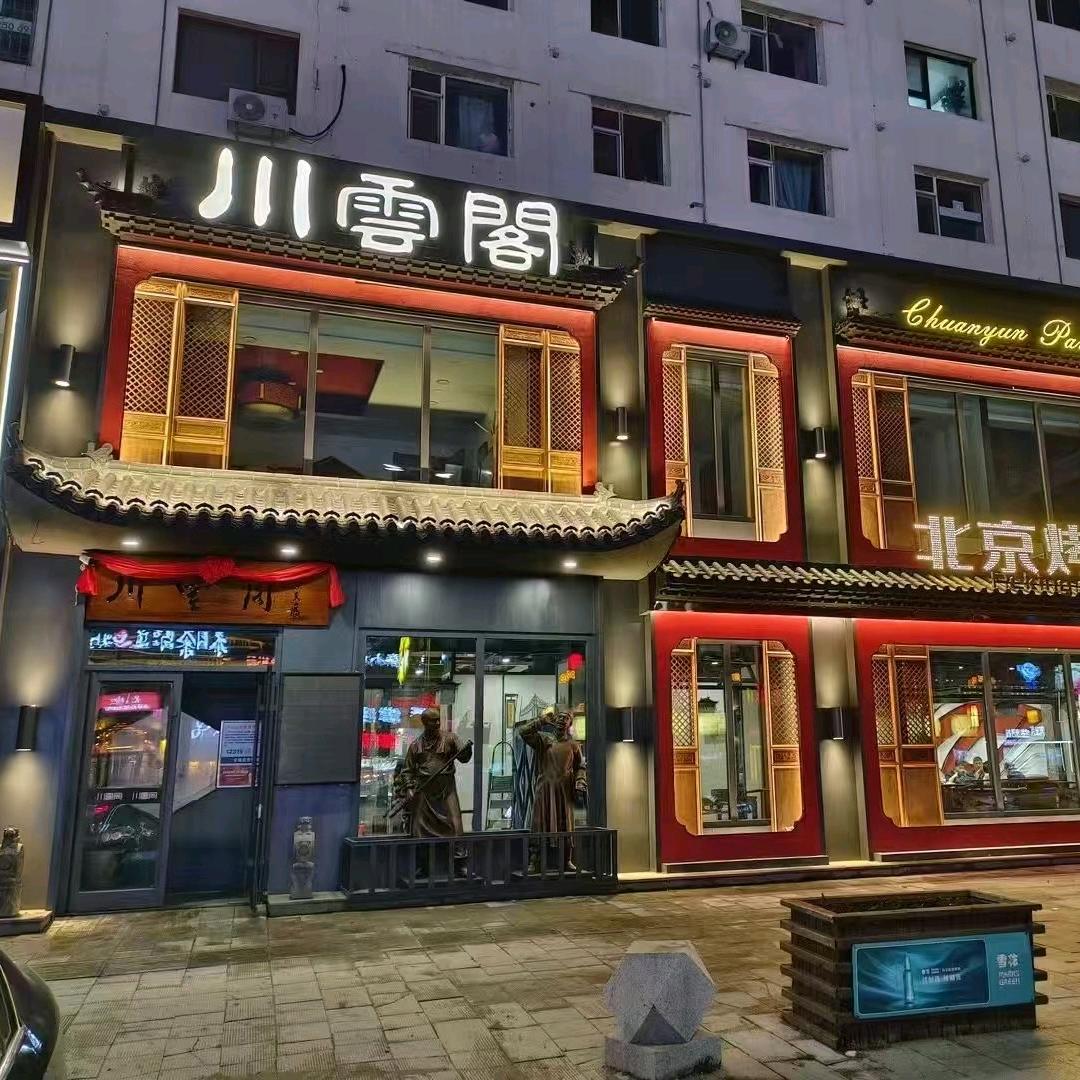 吉林川云阁