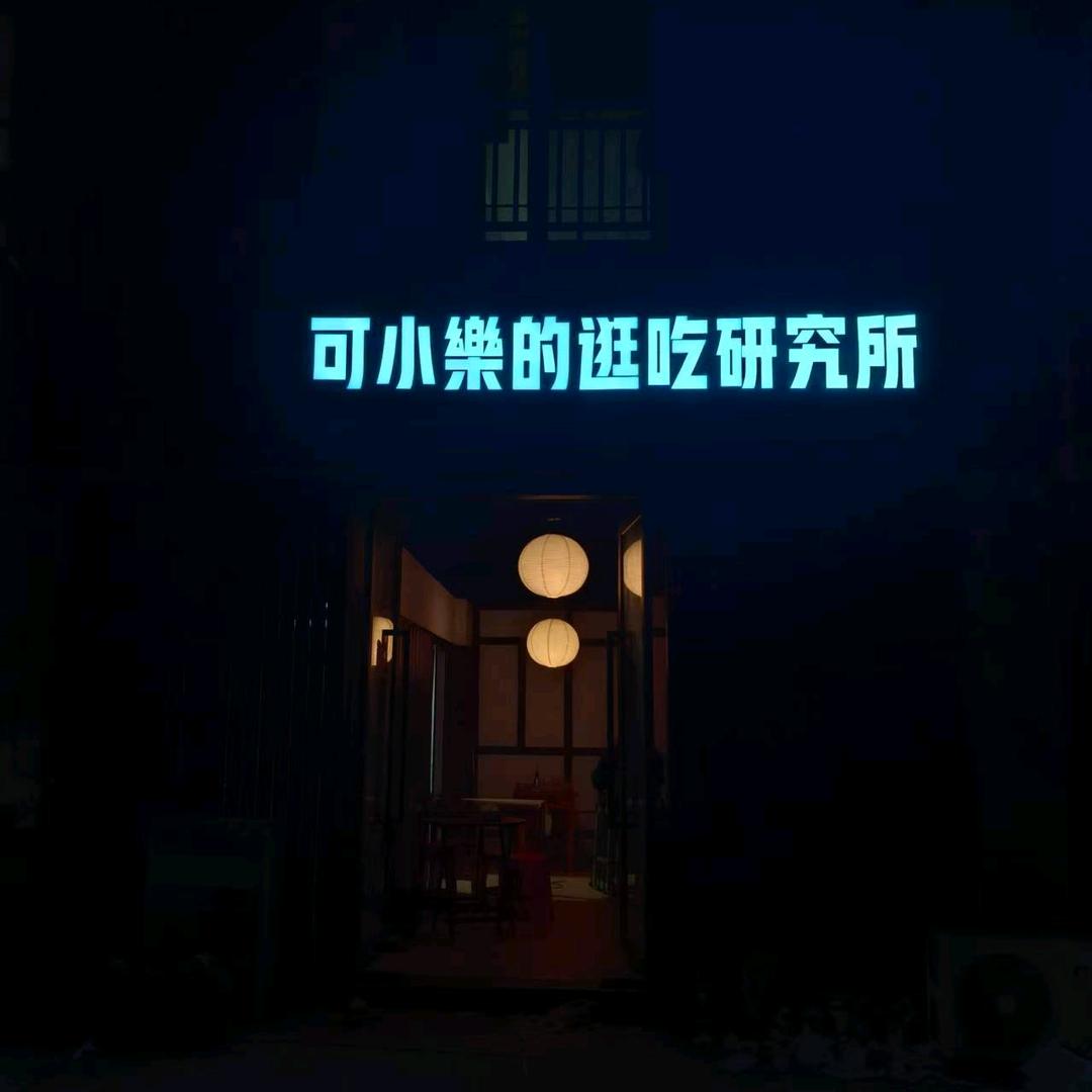 可小乐家常菜.盖饭