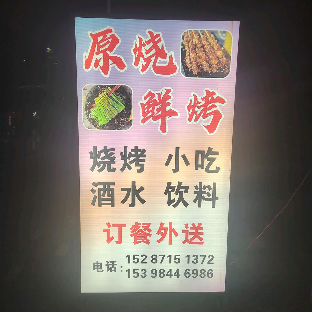 鲜烧原烤温泉山谷店