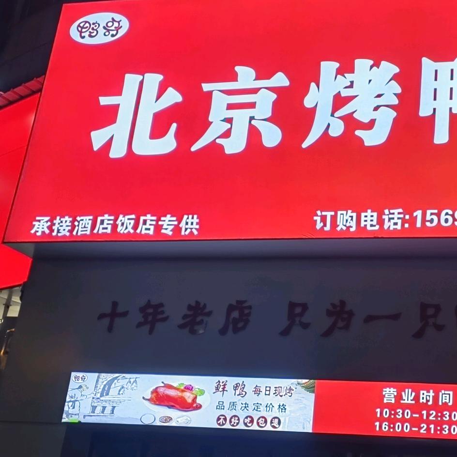 鸭哥 北京烤鸭