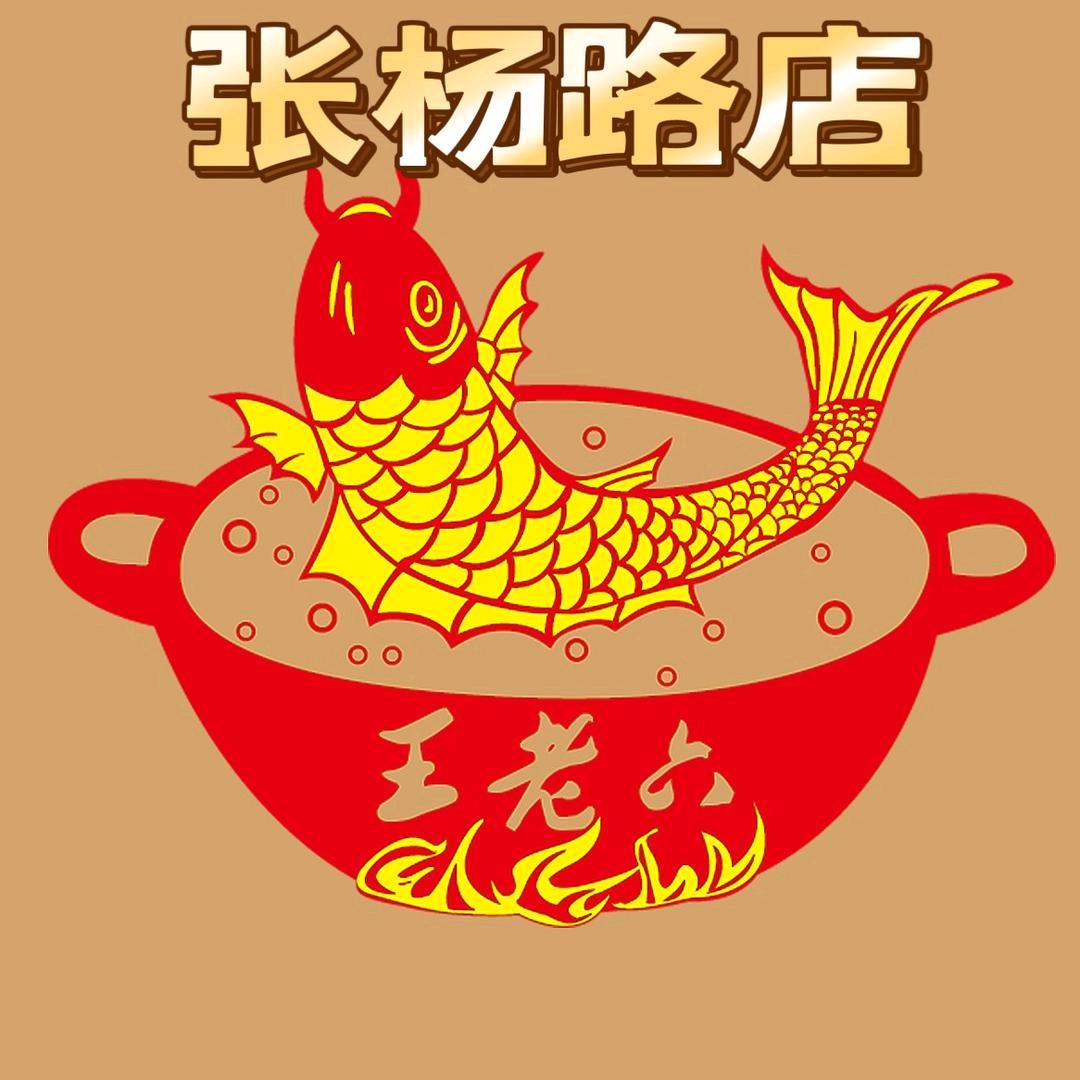 王老六铁锅炖鱼张杨路店（日常）