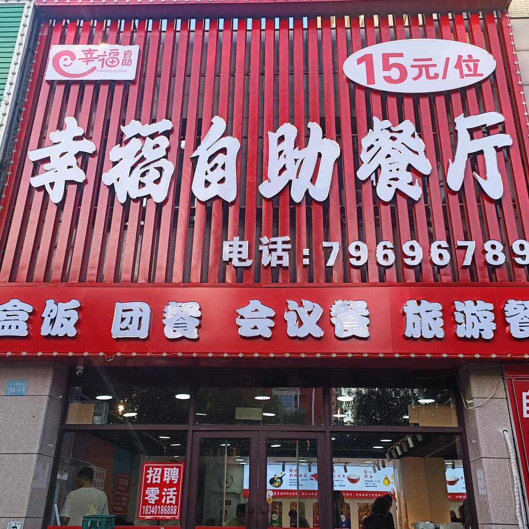 幸福自助餐厅