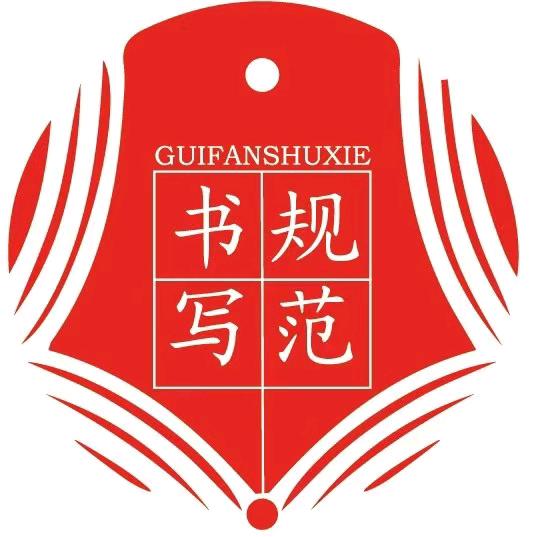 中小学规范汉字书写