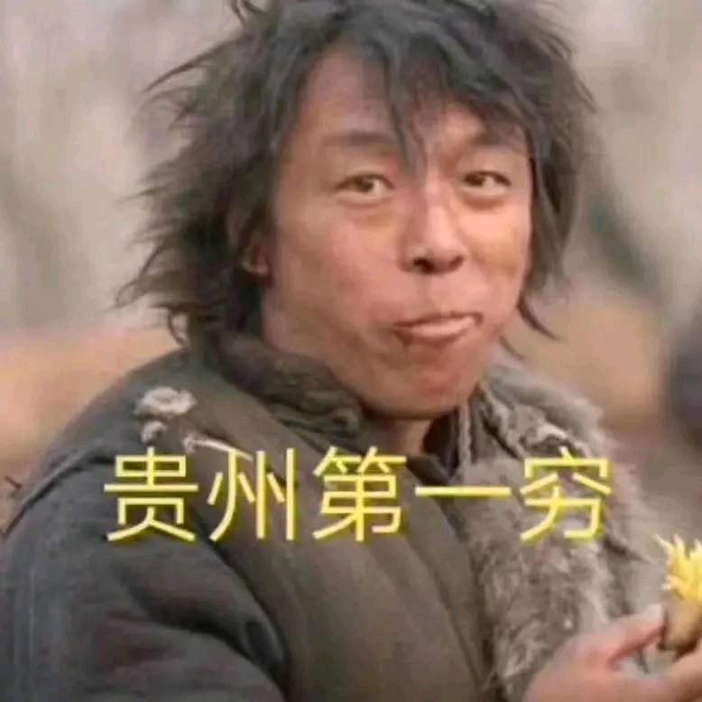 贵州第一穷