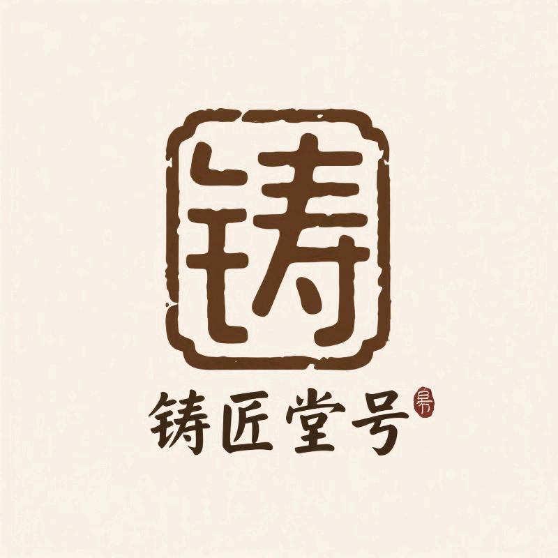 铸匠堂號