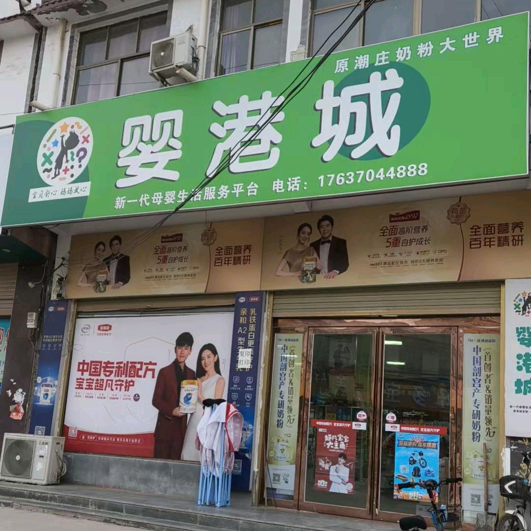 婴港城～潮庄店