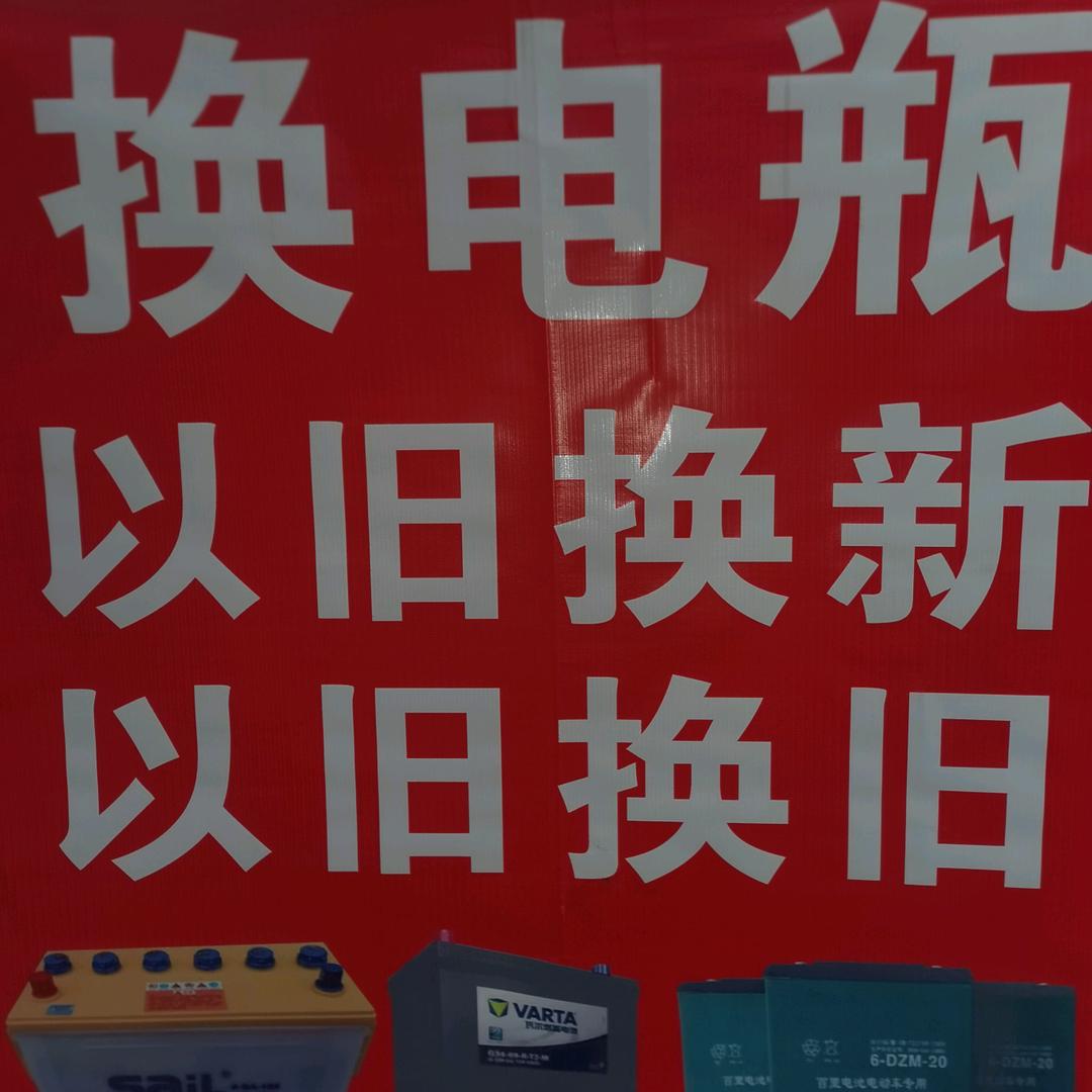 电瓶修复