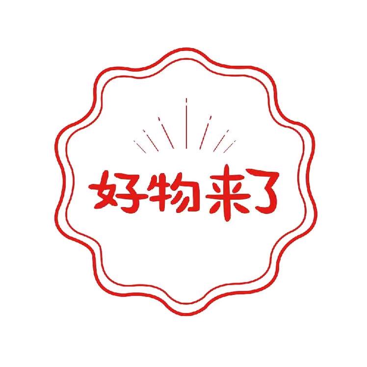 好物来了