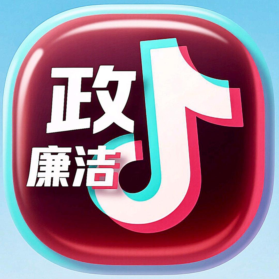政廉洁