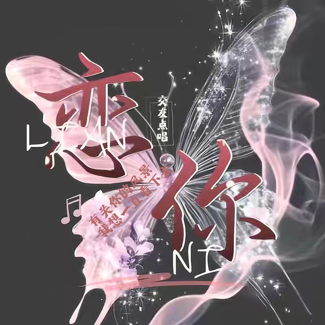 恋你 招主持