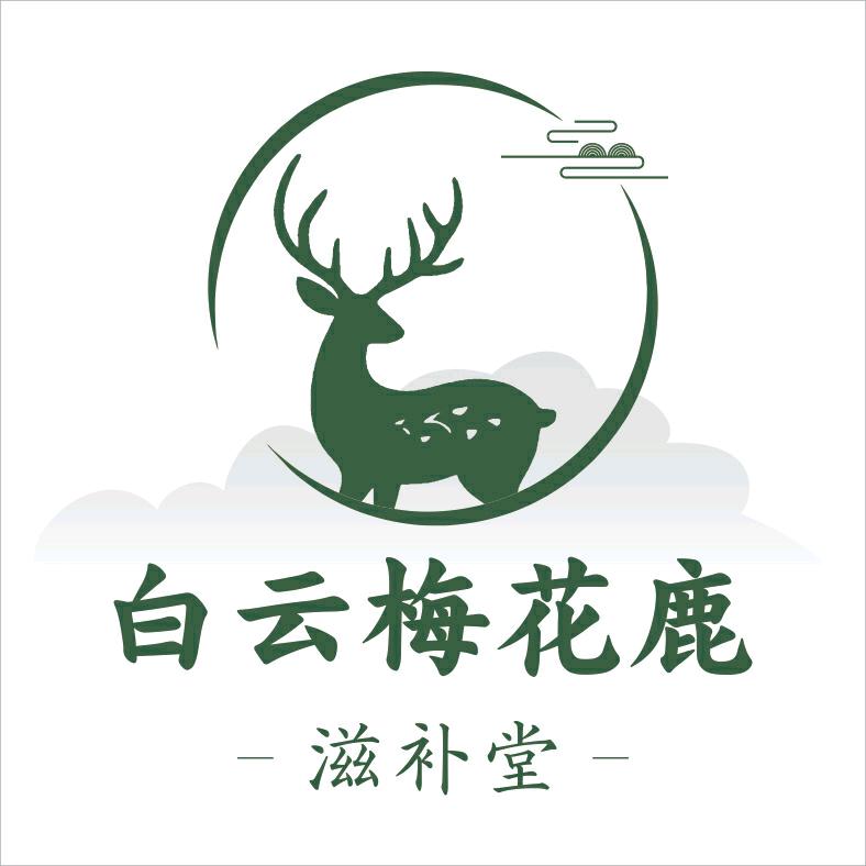 白云梅花鹿滋补堂