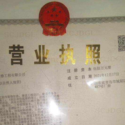青岛郑辉煌装修工程有限公司。