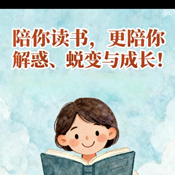 陪你读书创始人