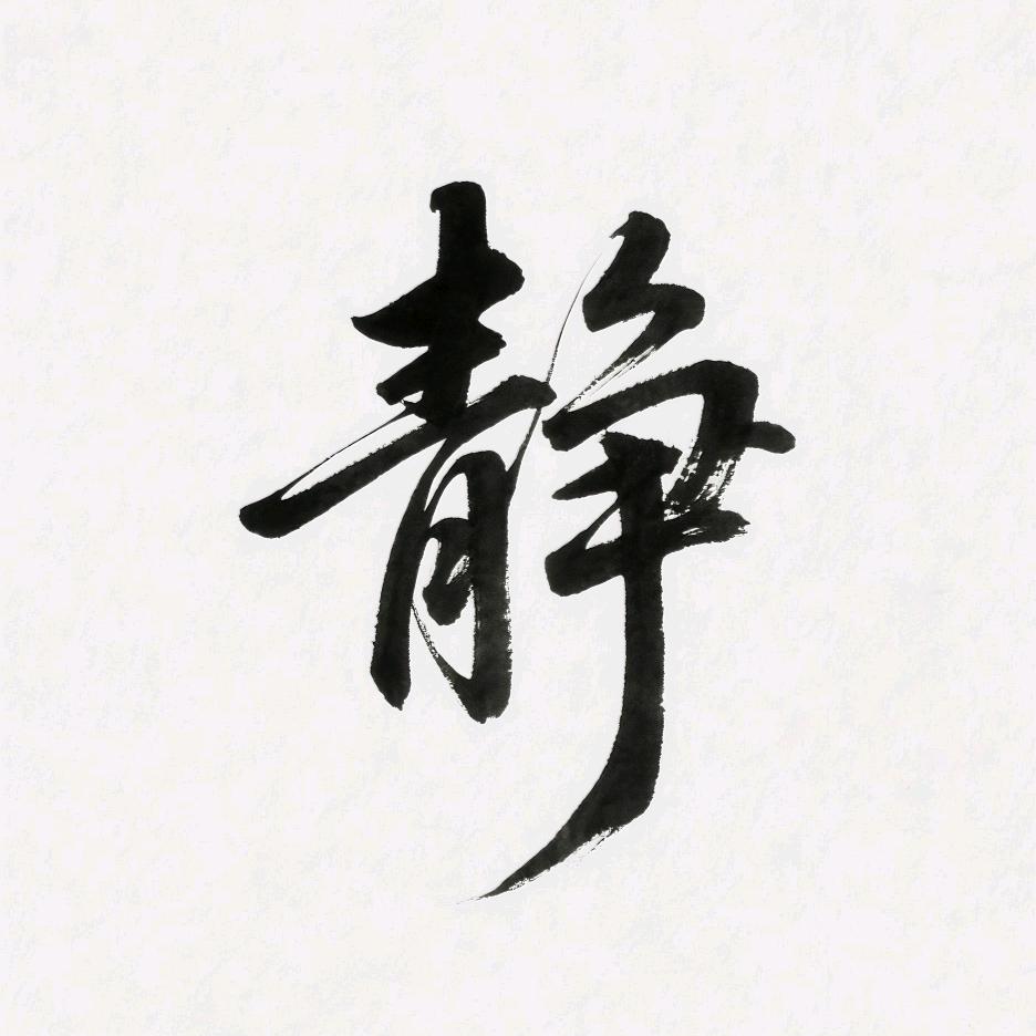 静心有我