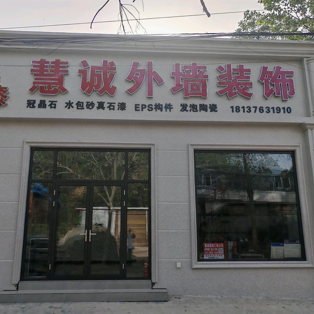 慧诚外墙装饰工程公司