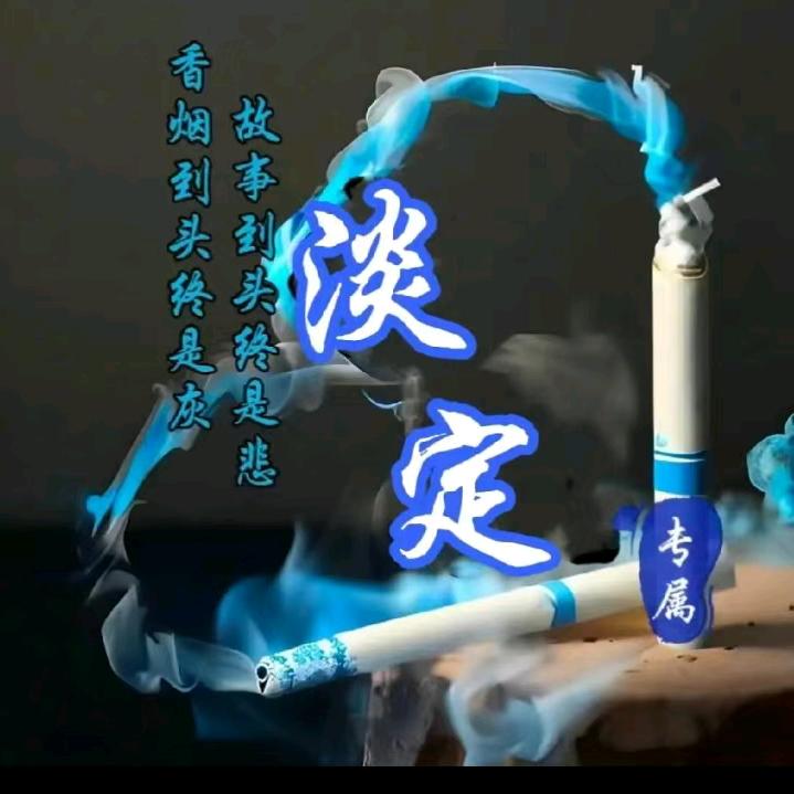 淡定.