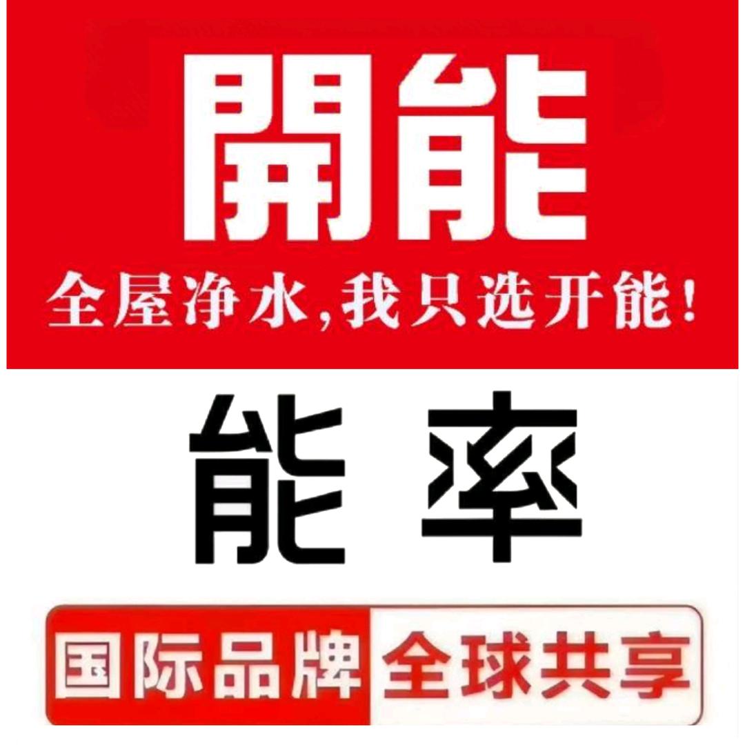 开能全屋净水~纵姐