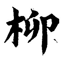 柳艺书法