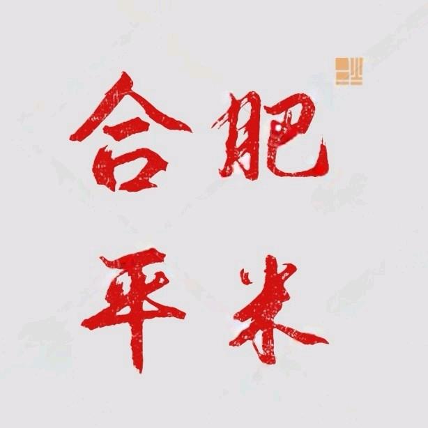 合肥平米