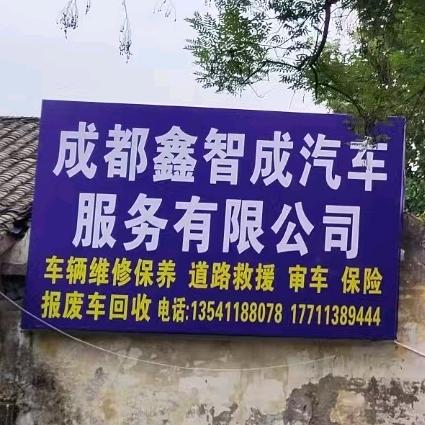 鑫智诚汽车服务有限公司（潘师）