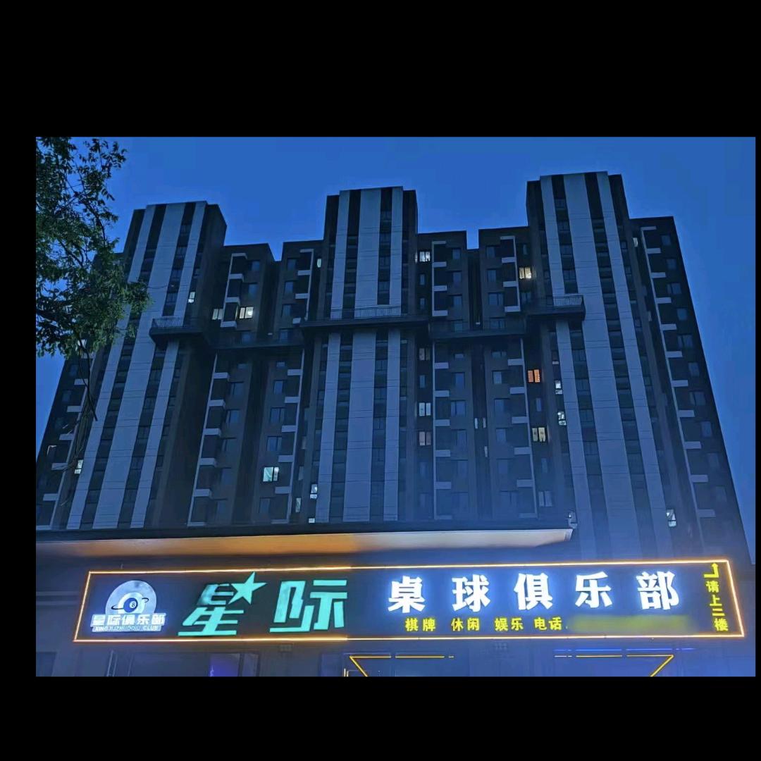 永宁县望远镇星际台球俱乐部