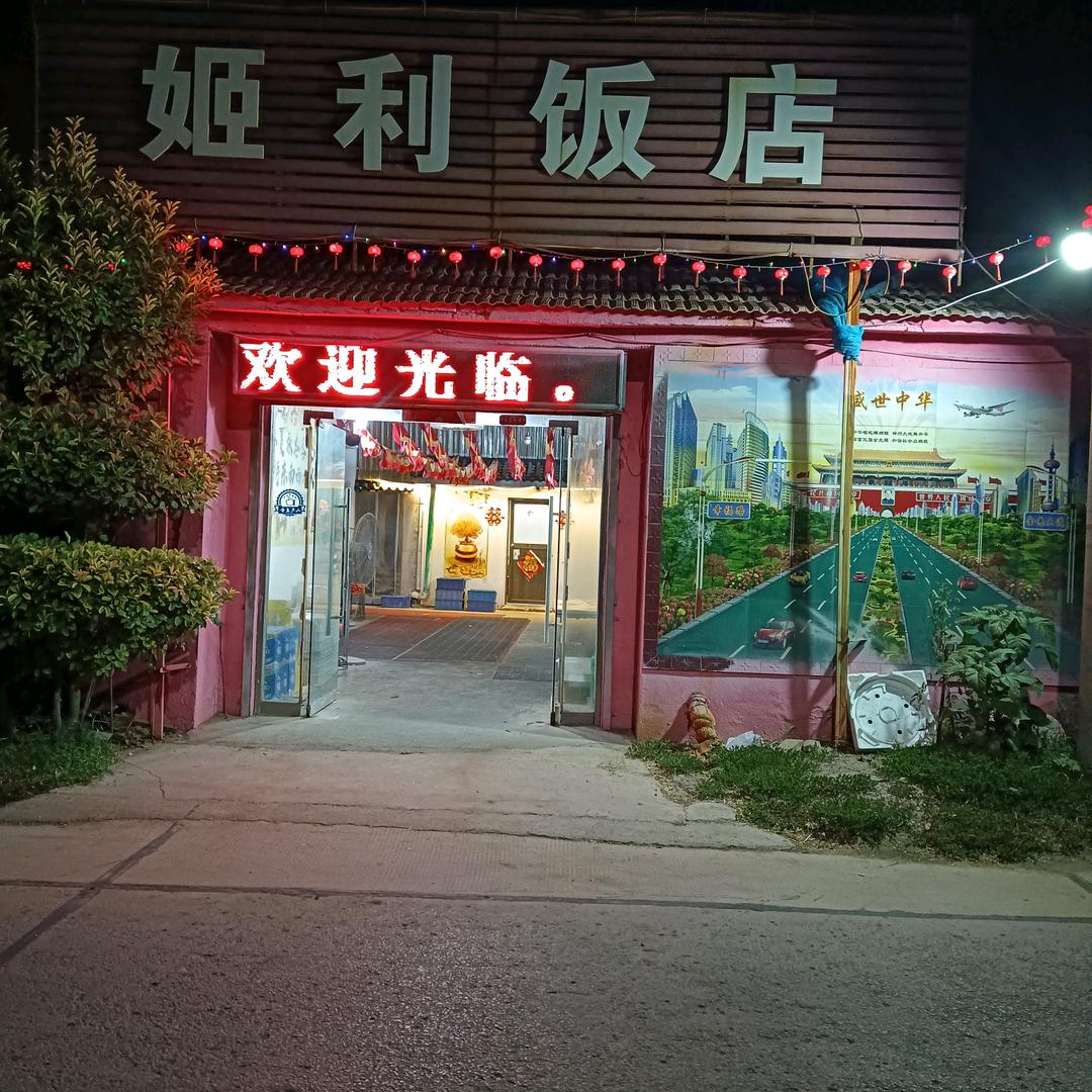 姬利饭店