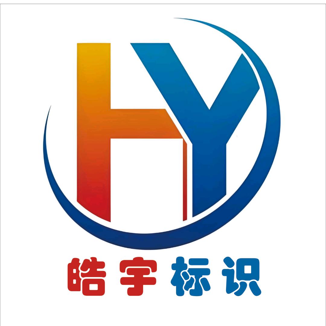 沈阳皓宇装饰广告设计服务有限公司