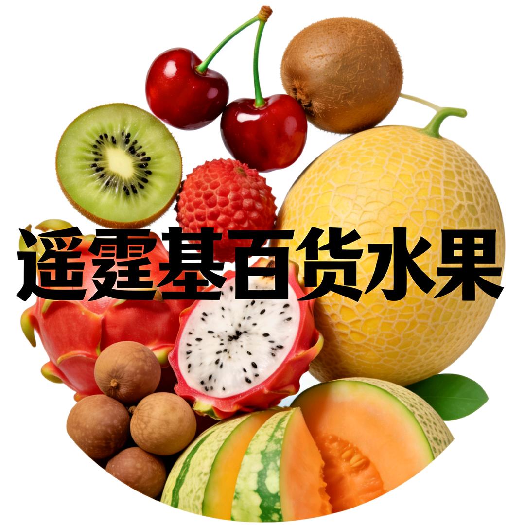 遥霆基百货水果