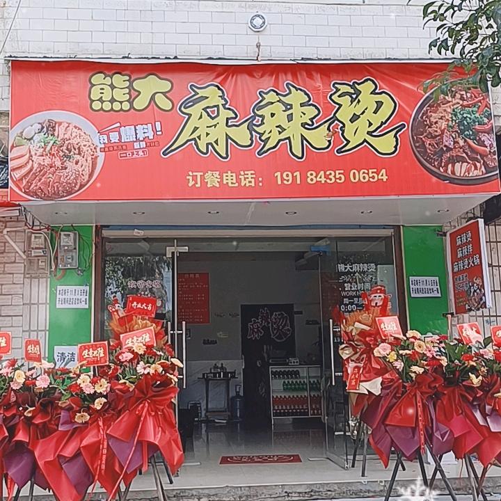职院熊大麻辣烫