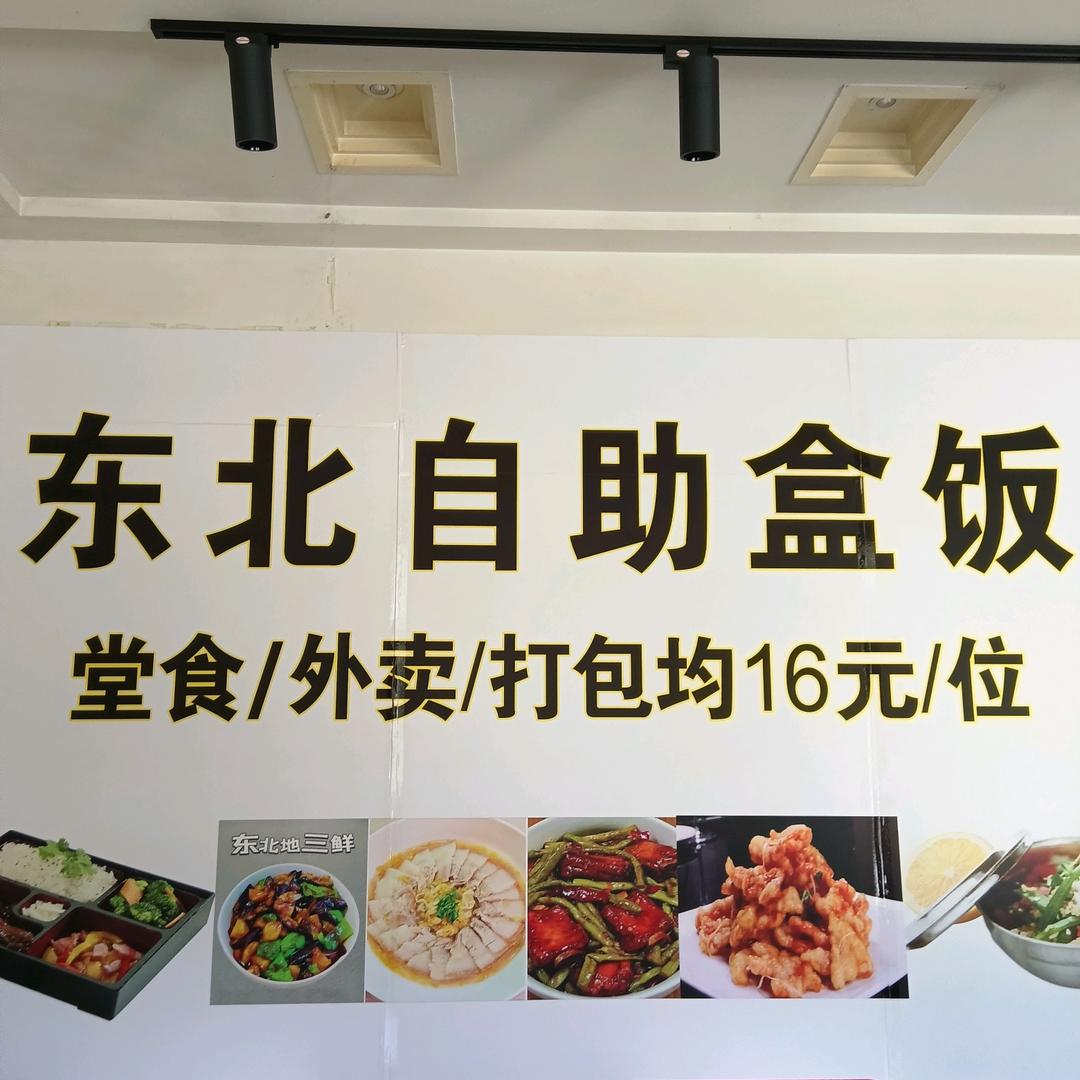 东北自助盒饭