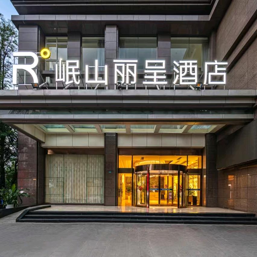岷山丽呈酒店（攀枝花中心广场店）
