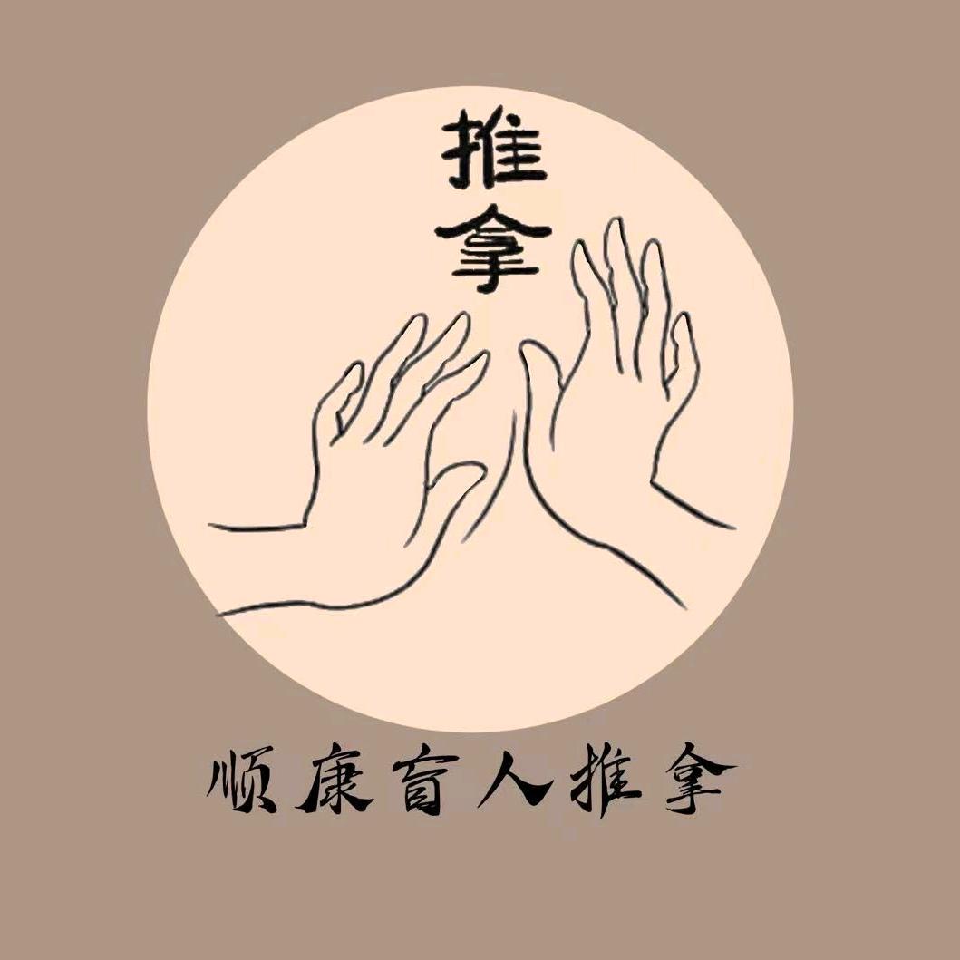 泗阳顺康盲人推拿