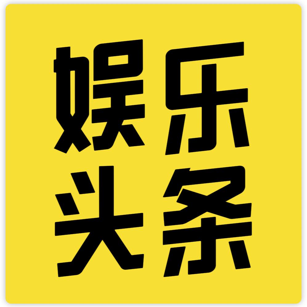 娱乐头条