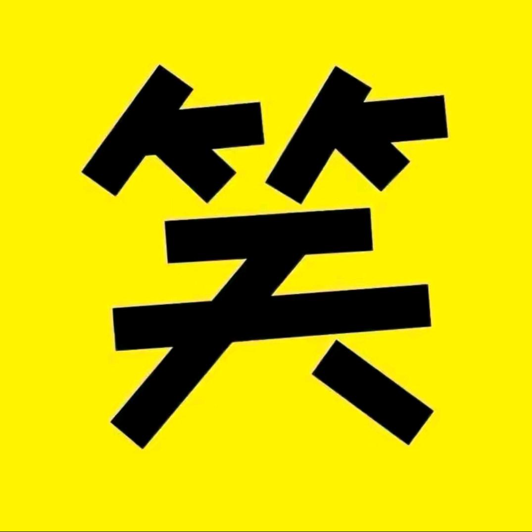 爆笑壹哥