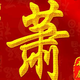 萧:肖主任