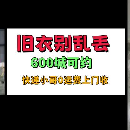 旧衣服免费上门回收