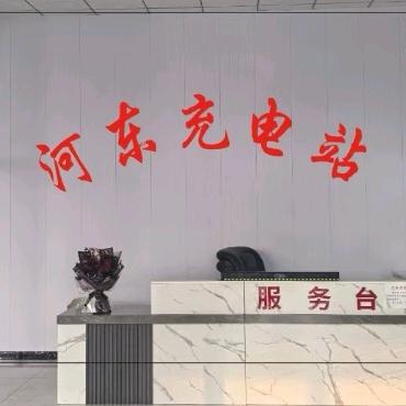 河东充电站