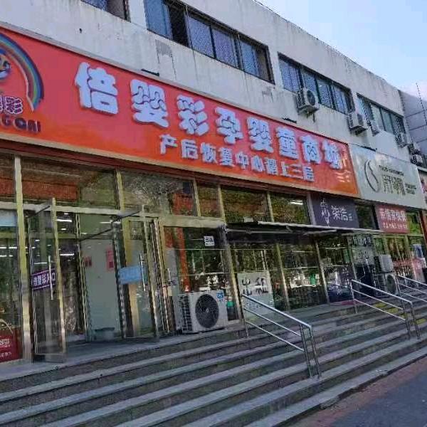 花瑢玥倍婴彩产后恢复健康管理中心