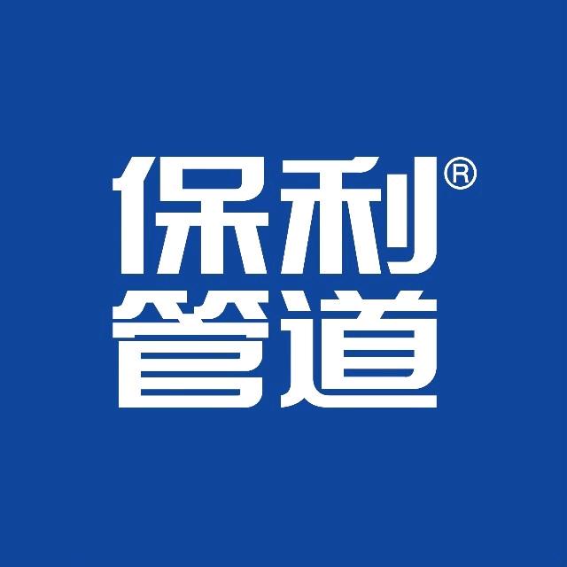 保利管道（信阳宠粉号）