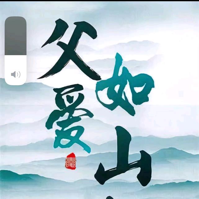父爱如山