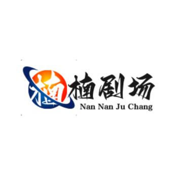 楠楠剧场