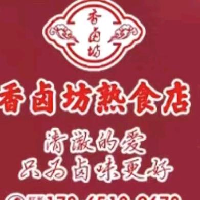 香卤坊熟食店