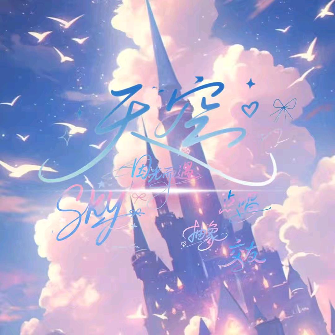 天空🪐波澜