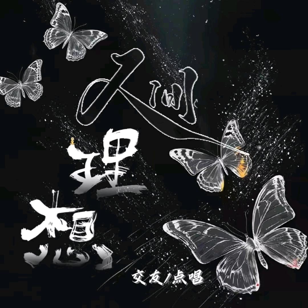 人间理想✨新厅待冠👑