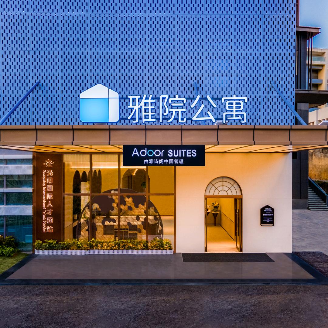 深圳雅院光明城公寓