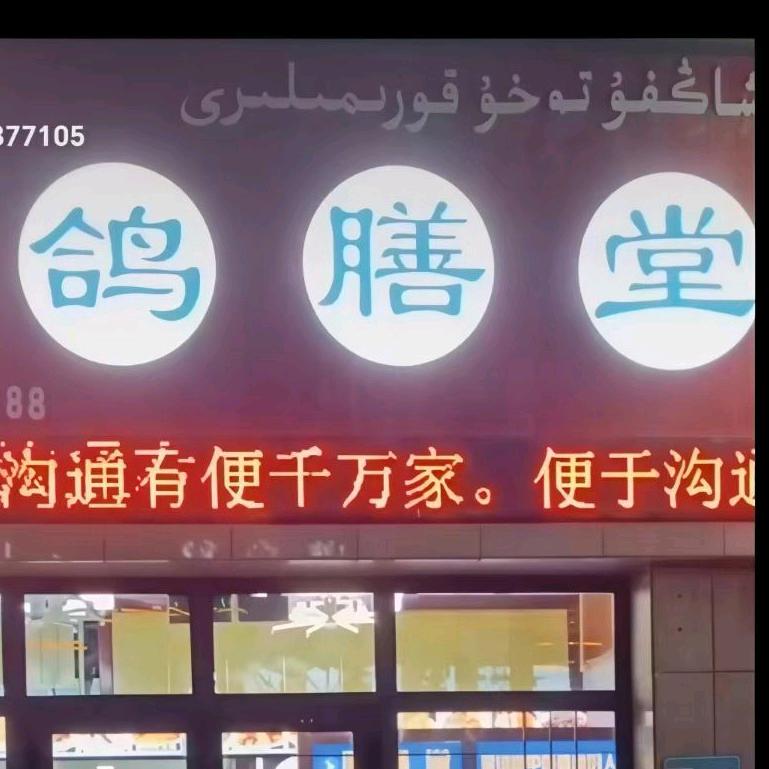 阿瓦提鸽膳堂专属账号