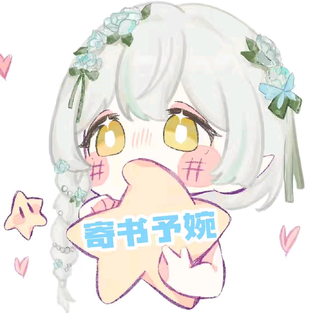 寄书予婉☪︎ⁱ₅₂