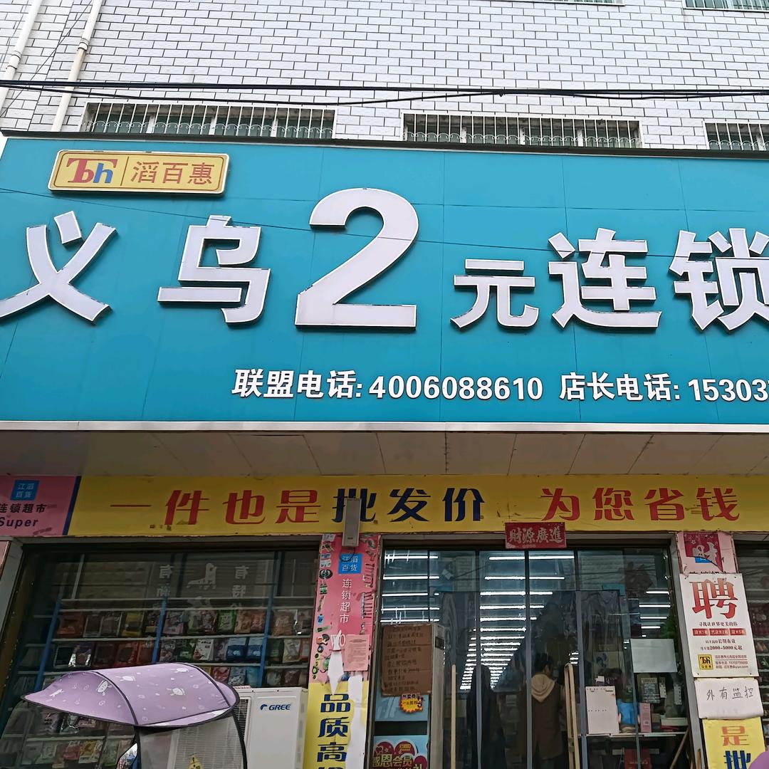 小史店义乌两元店